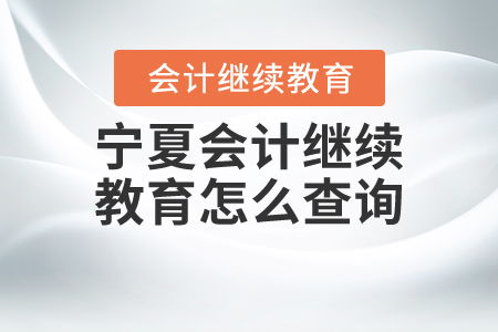 寧夏會(huì)計(jì)繼續(xù)教育查詢指南 全面掌握教育信息咨詢方法