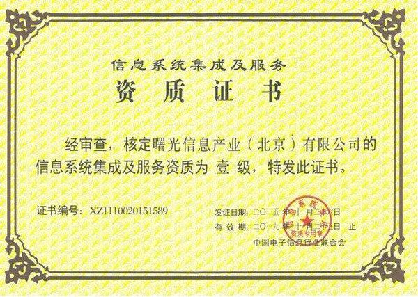 曙光斬獲信息系統(tǒng)集成及服務(wù)資質(zhì)一級(jí)證書(shū) 助推數(shù)字化轉(zhuǎn)型新高度
